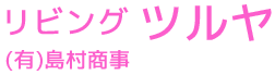 リビングツルヤ (有)島村商事